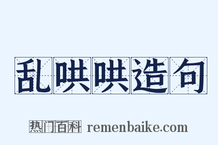 乱哄哄造句是什么意思的图片